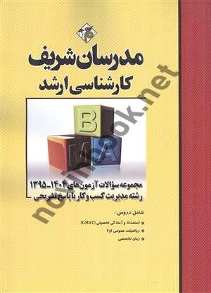 مجموعه سؤالات آزمون های  مدیریت کسب و کار MBA کارشناسی ارشد 1404-1395با پاسخ تشریحی حسین نامی انتشارات مدرسان شریف 
